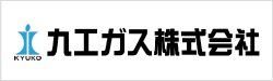 九工ガス株式会社